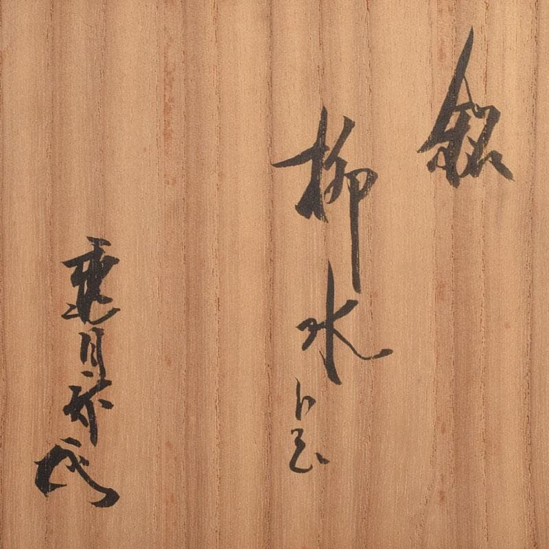 茶道具　御深井焼　手付水指　銘「柳水」　藪内流透月斎極め箱　M　R9276B