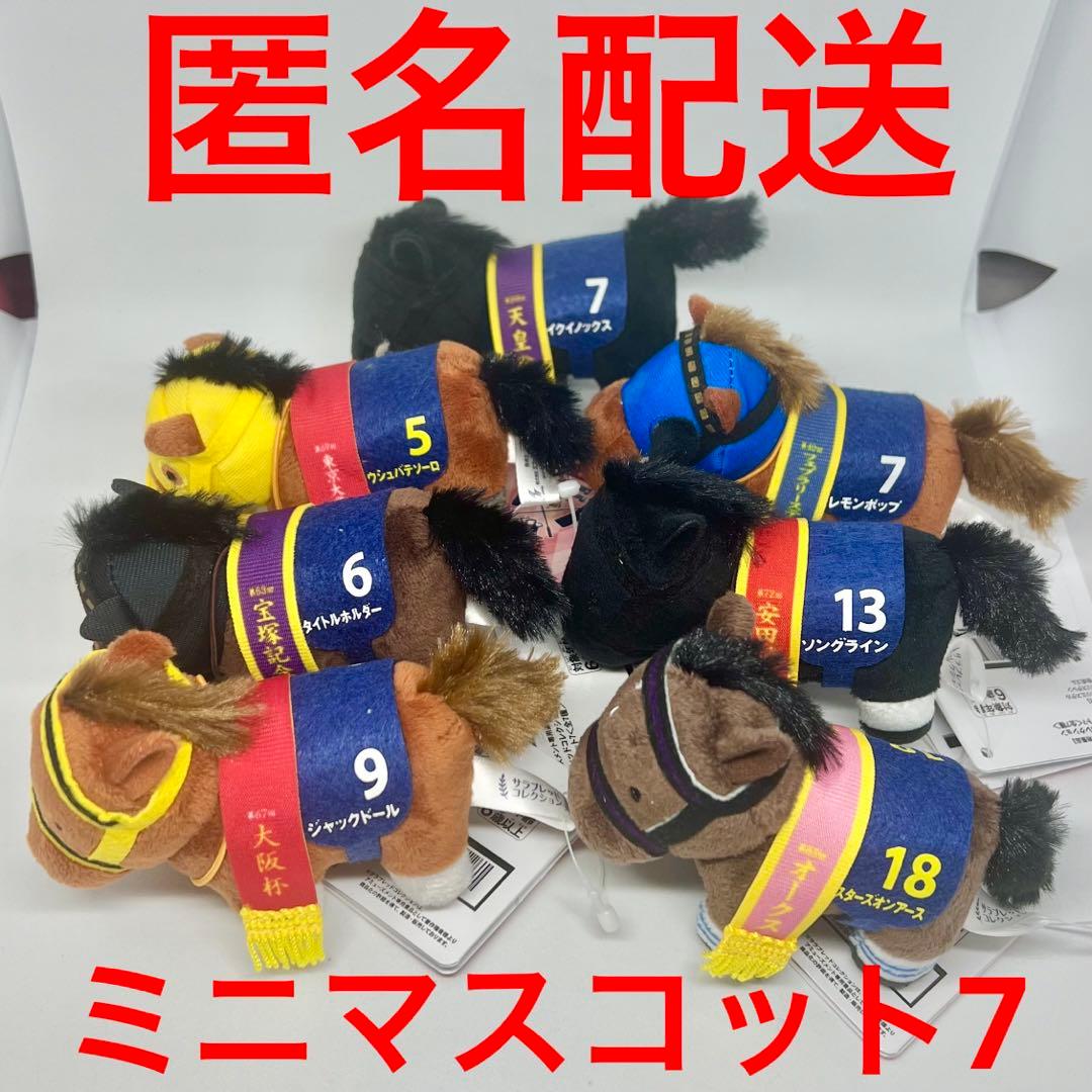 サラブレッドコレクション namco限定 プライズ ミニ マスコット 全7種