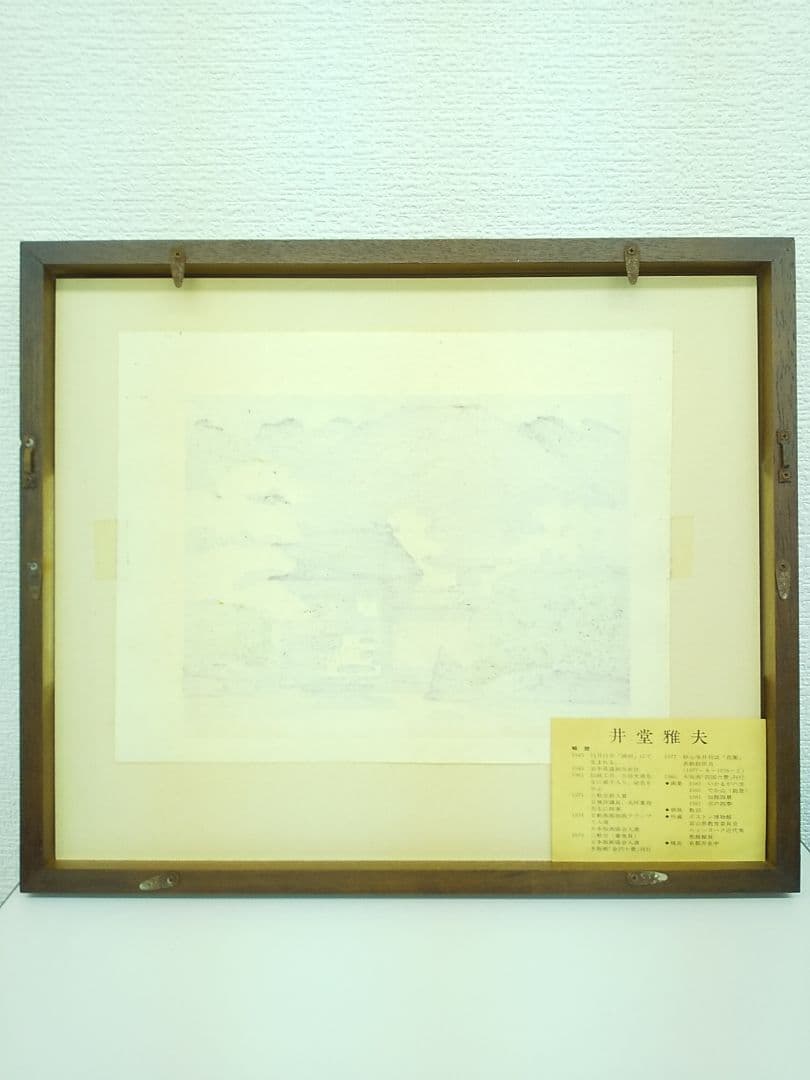 木版画家 井堂雅夫 【京落柿舎】243／300