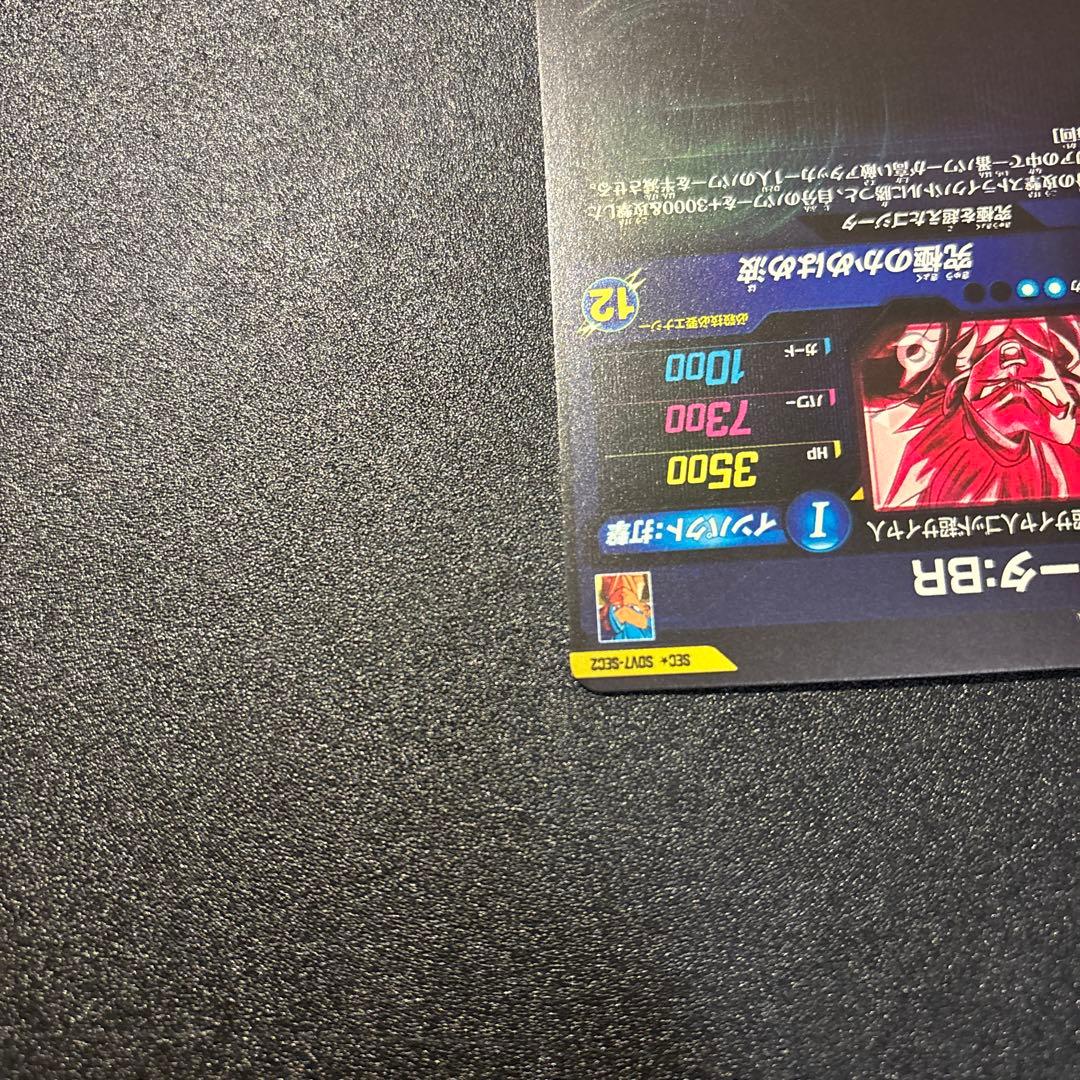 ドラゴンボールスーパーダイバーズ SDV7-SEC2　ゴジータ:BR　パラレル