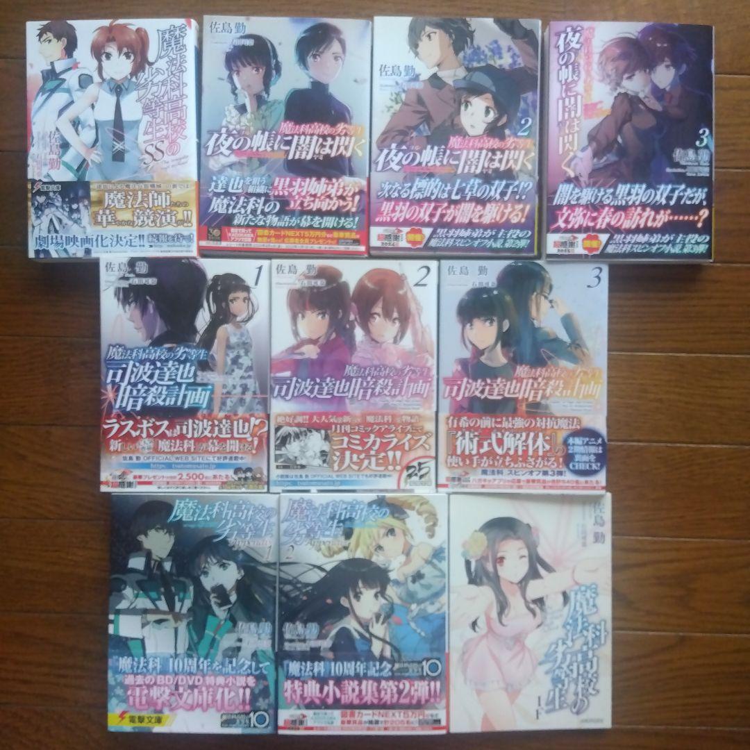 【全巻初版帯付き】魔法科高校の劣等生シリーズ ラノベ 全59巻全巻セット