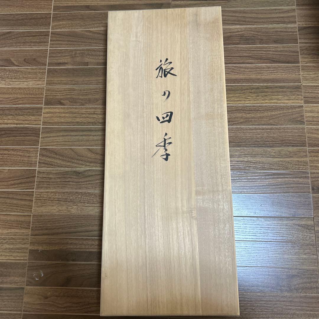 掛軸 小栗千秋 松尾芭蕉 旅の四季4本セット 共箱入り