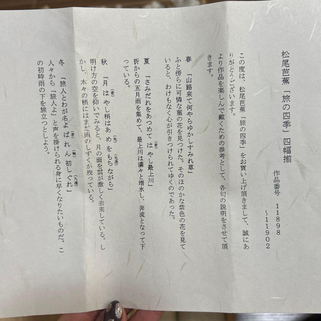 掛軸 小栗千秋 松尾芭蕉 旅の四季4本セット 共箱入り