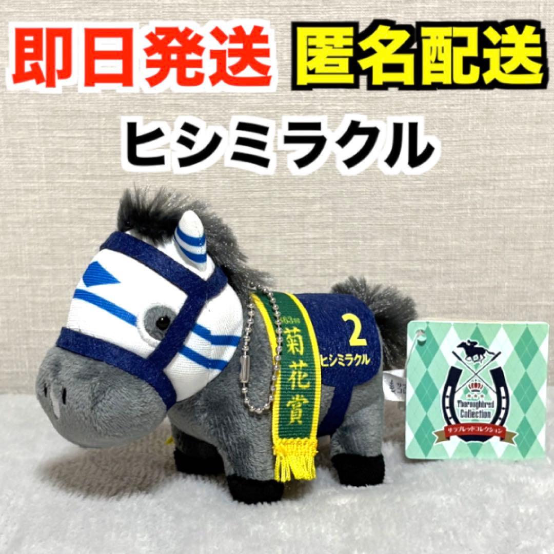 サラブレッドコレクション マスコットボールチェーン10 ヒシミラクル※タグ付き