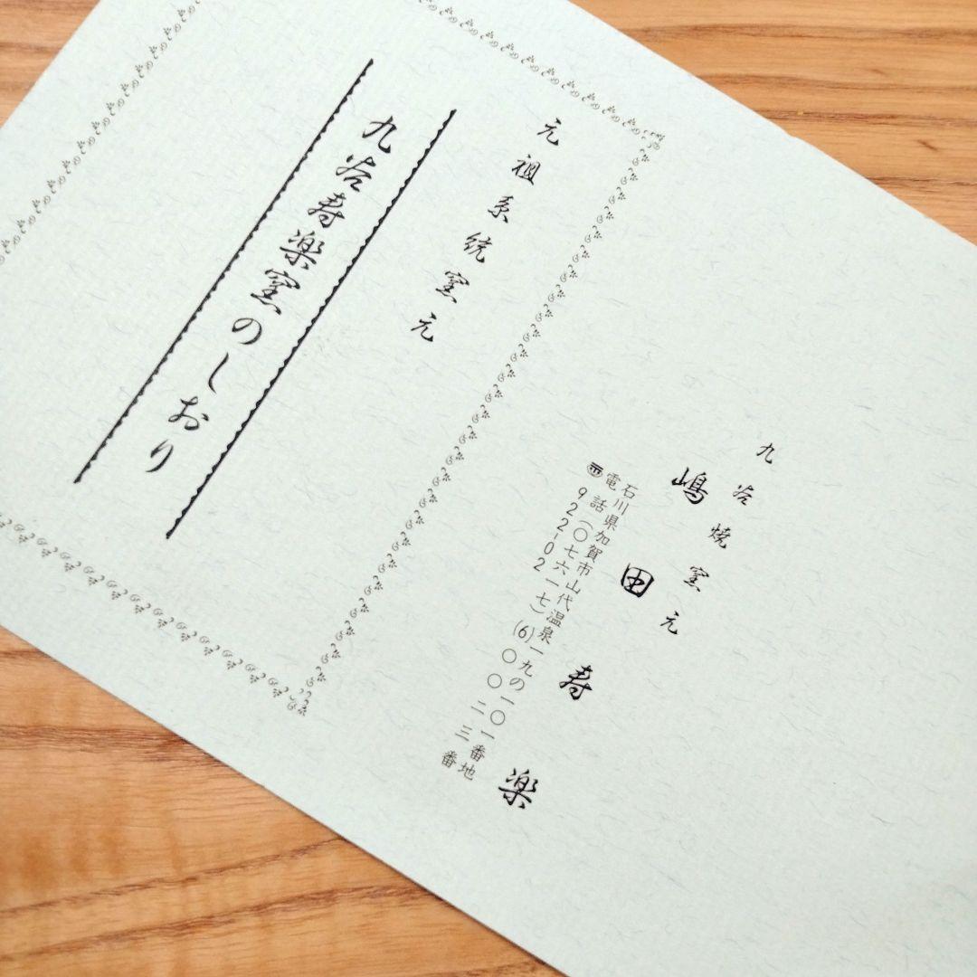 ☆ 嶋田寿楽 九谷焼 万暦赤絵 大皿