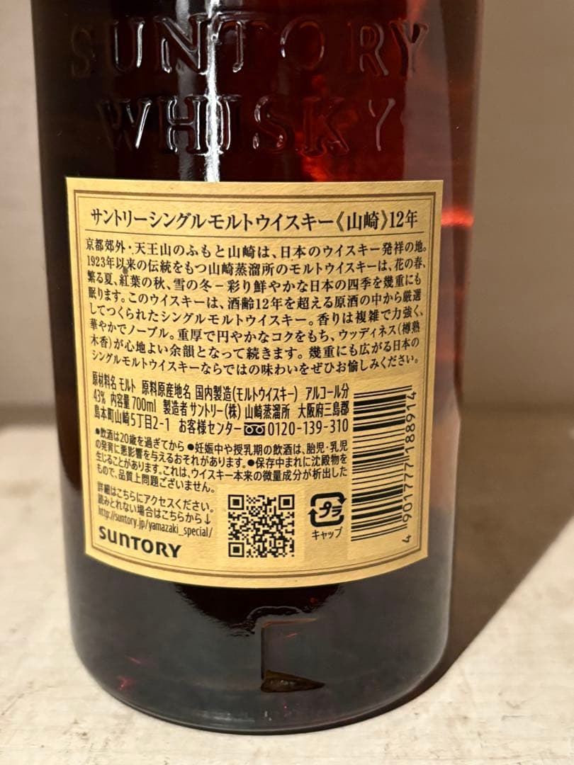 サントリー 山崎12年 シングルモルトウイスキー、箱無し