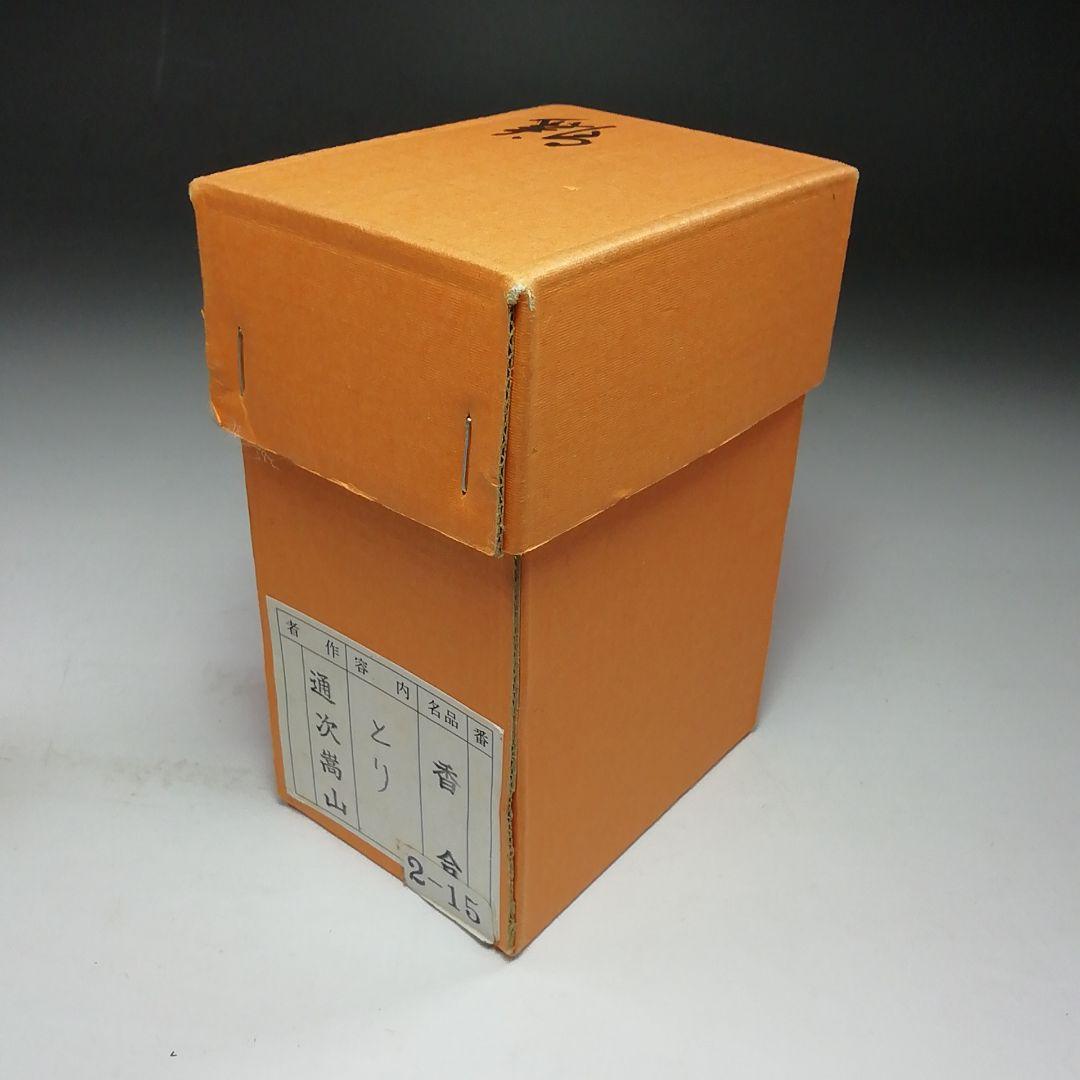 Ｓ８０３　香合　『鶏　香合』『通次嵩山』　共箱　茶道具