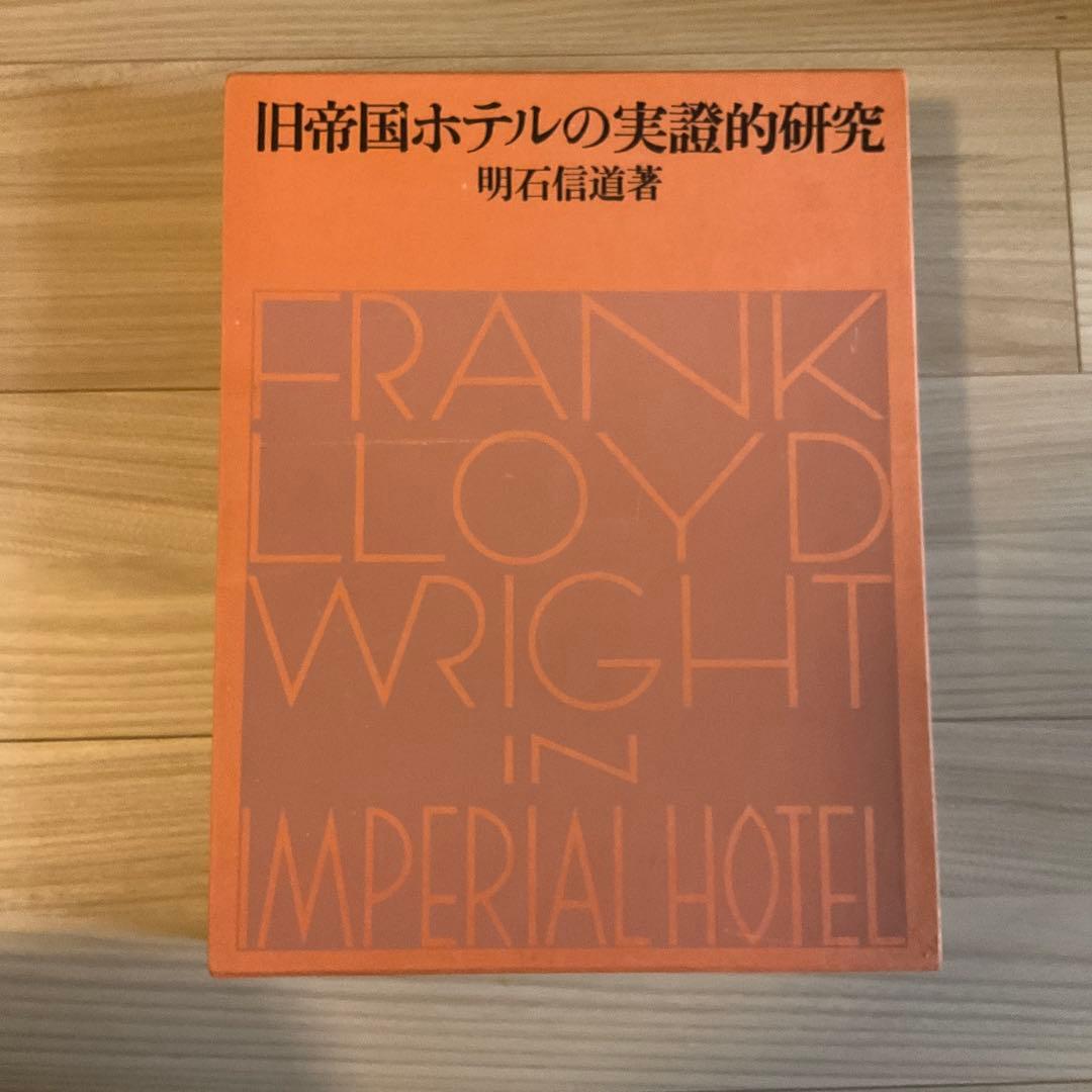 大型本【旧帝国ホテルの実証的研究】明石信道 フランク・ロイド・ライト