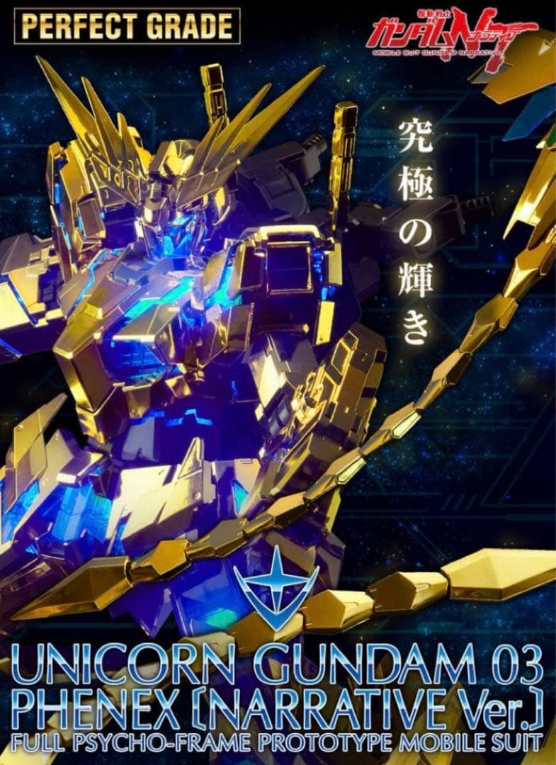 PGユニコーンガンダム3号機　フェネクス ナラティブ Ver.