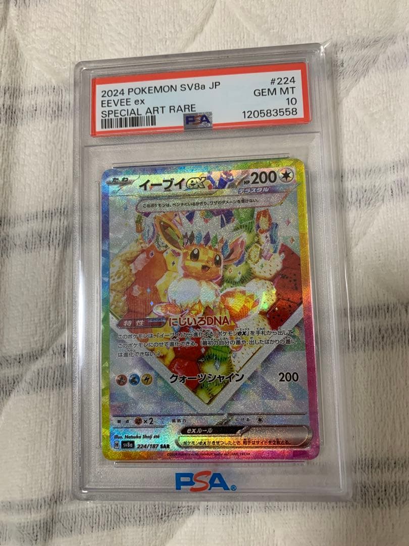 イーブイex SAR SV8a テラスタルフェスex 224/187 PSA10