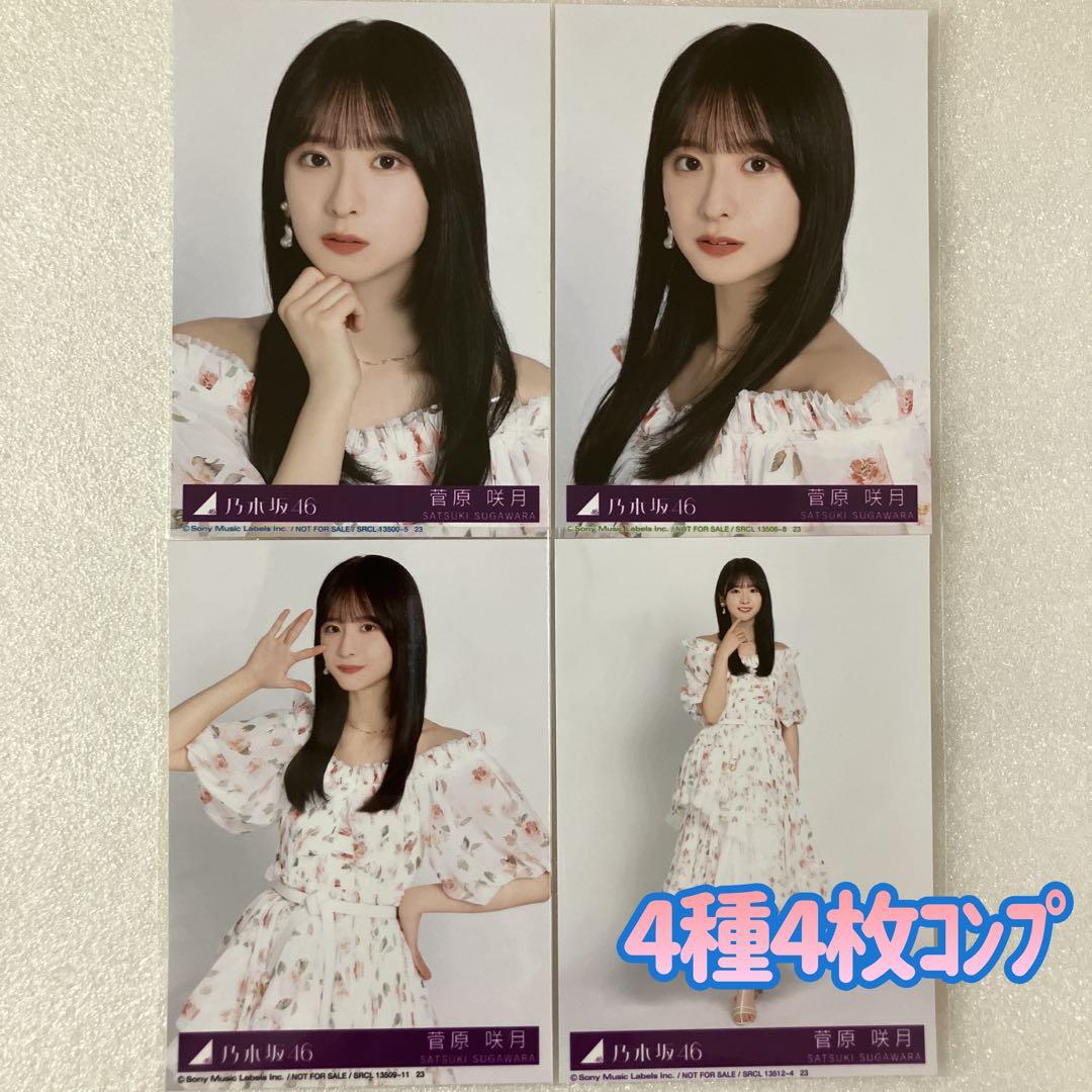 匿名/乃木坂46 菅原咲月 My respect 封入 生写真4種4枚 コンプ