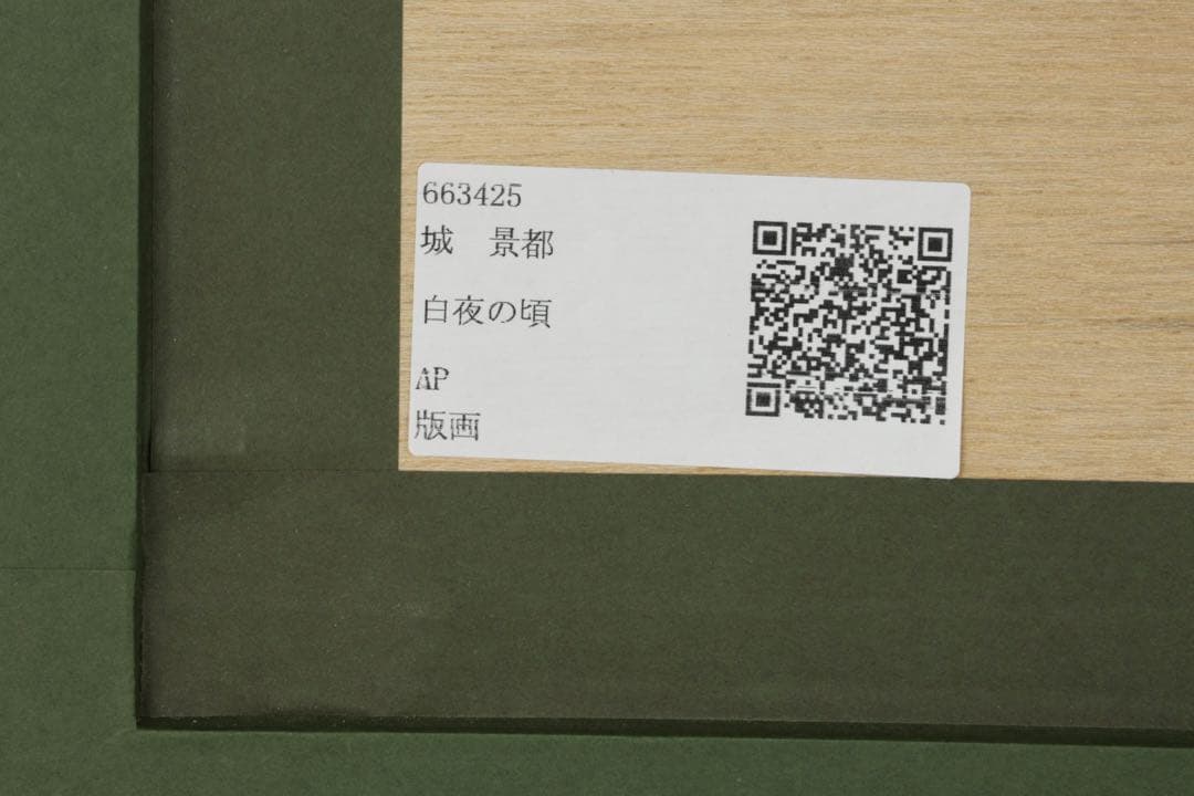 城景都 リトグラフ 「白夜の頃」 AP 直筆サイン 落款 額装 箱付