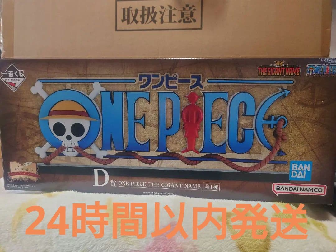 一番くじ　ワンピース　D賞　GIGANT NAME　ギガントネーム
