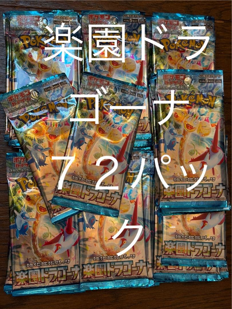 ポケモンカードゲーム　楽園ドラゴーナ　72パック