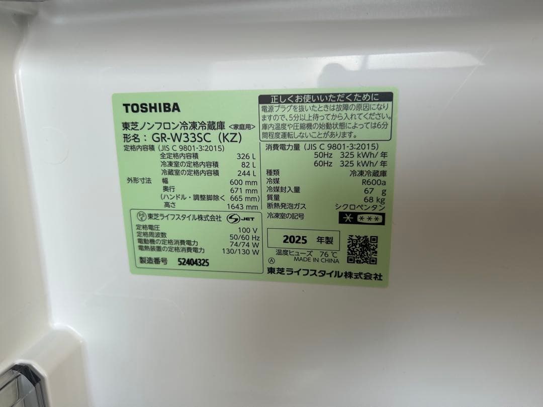 ①【美品】2025年製　TOSHIBA 3ドア冷蔵庫 GR-W33SC(KZ)