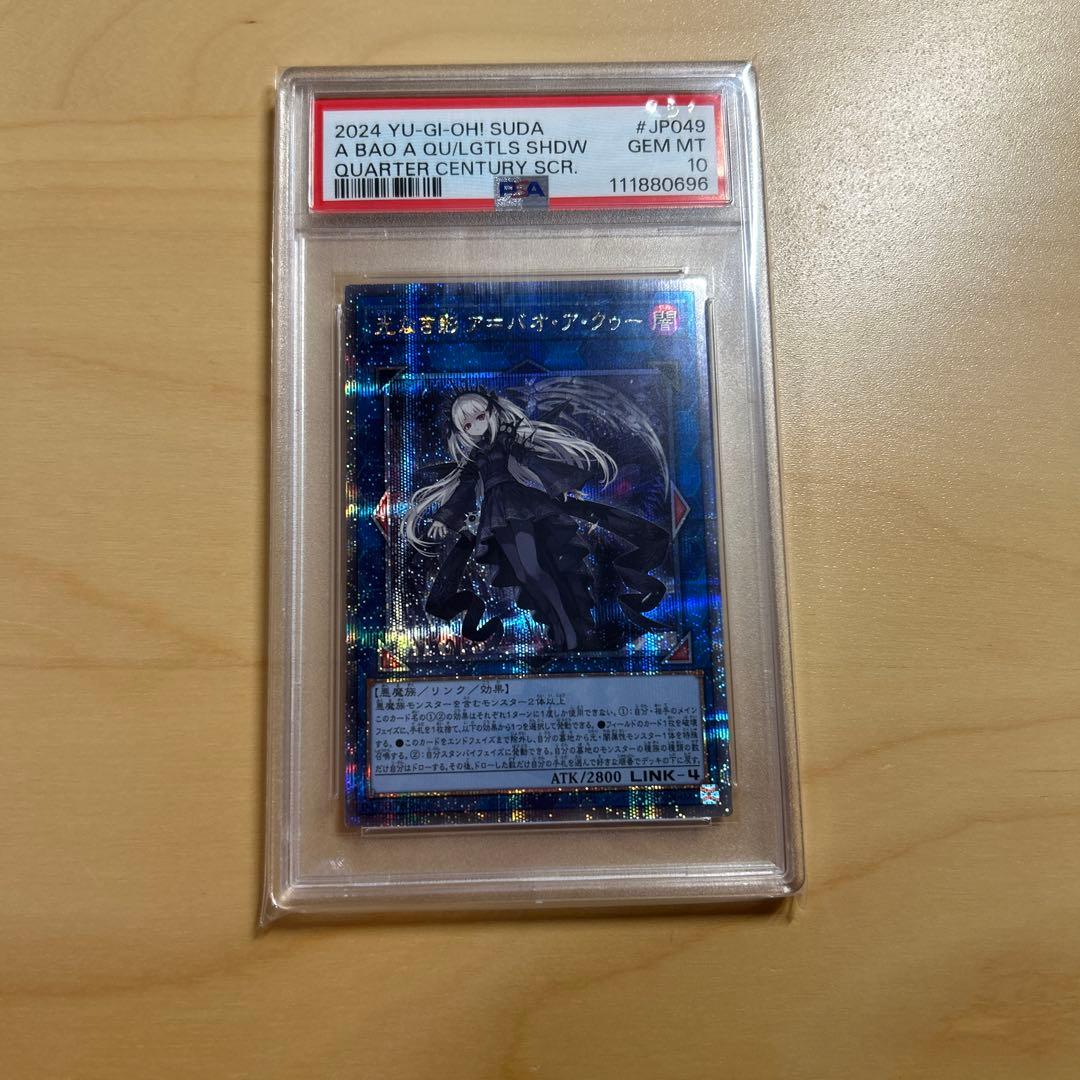 遊戯王 光なき影 ア＝バオ・ア・クゥー 25th クオシク　PSA10