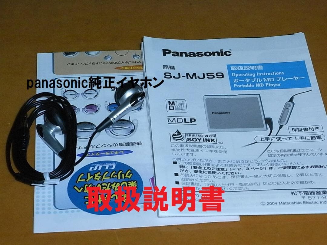 【動作確認済・コレクター】panasonic ポータブルMDプレーヤ　MJ-5９