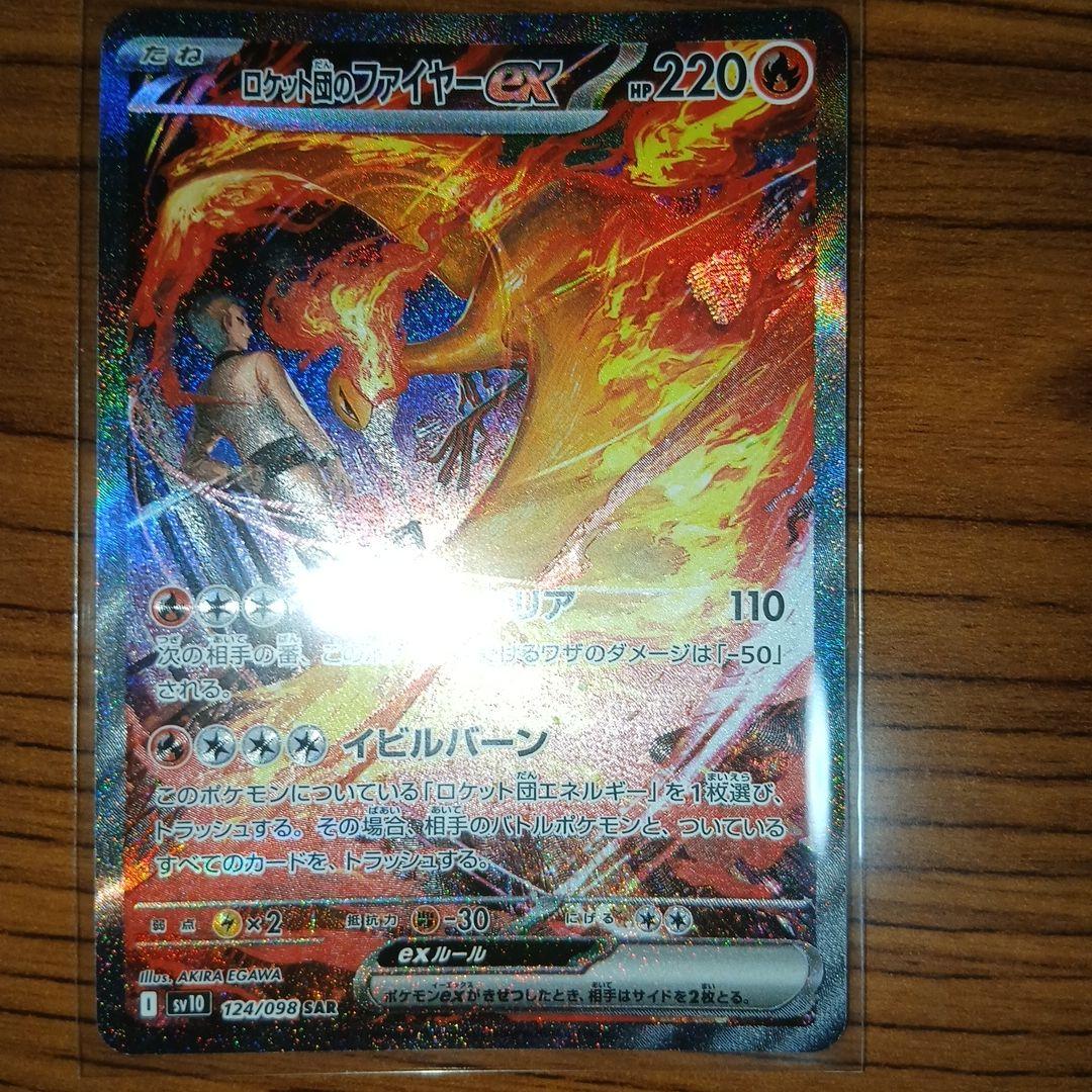 ユ*ウ様 ロケット団のファイアーexSAR HP220