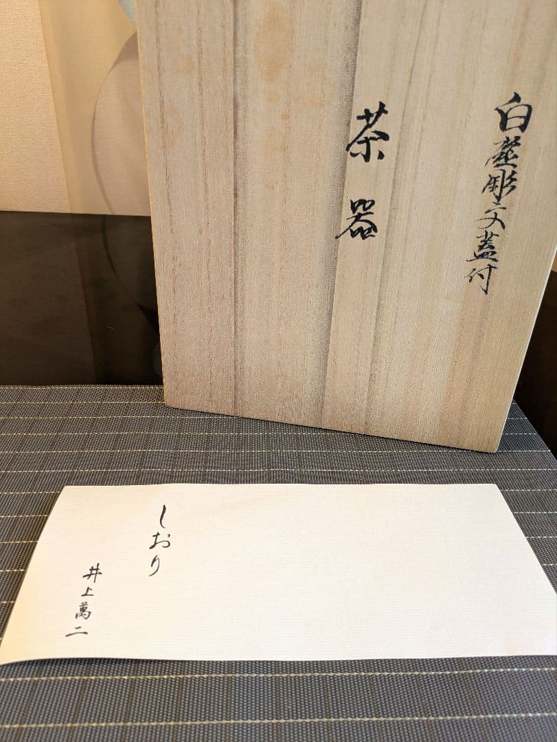 【希少・未使用】人間国宝作品　井上萬二 白磁 蓋付湯呑5客＋急須　 しおり共箱付
