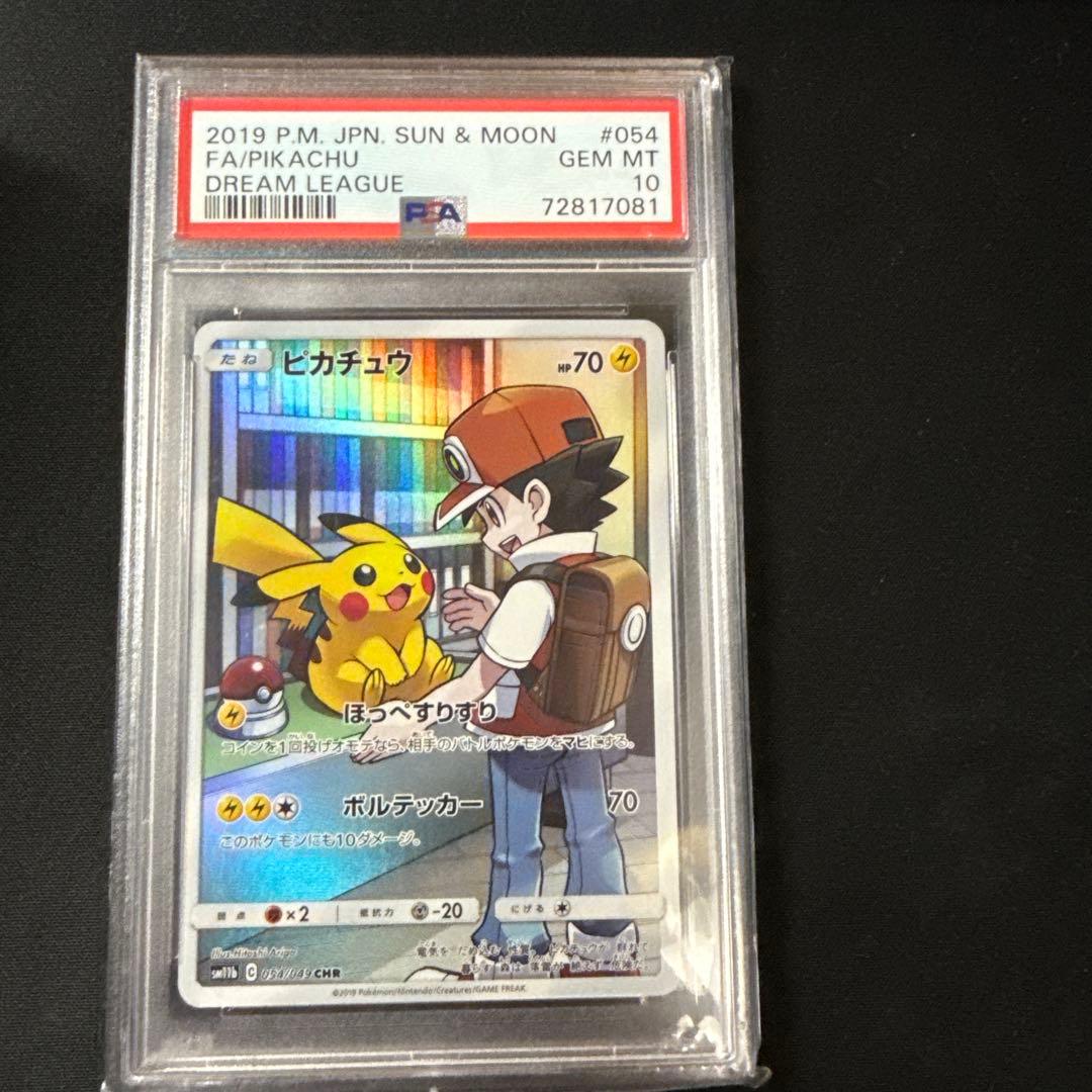 ピカチュウ CHR SM11b ドリームリーグ 054/049 PSA10