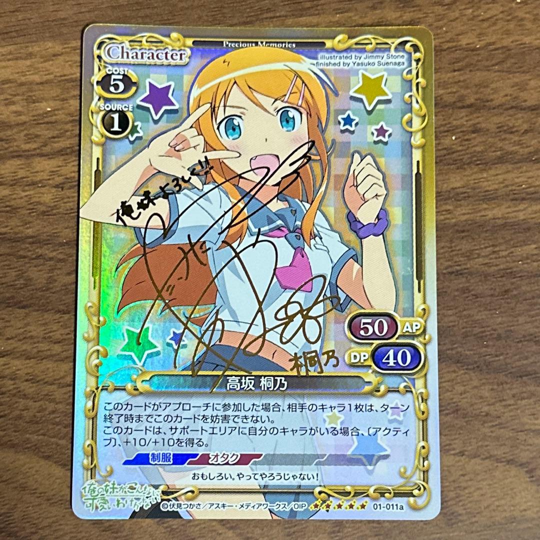 プレシャスメモリーズ 高坂桐乃 サイン 俺の妹がこんなに可愛いわけがない