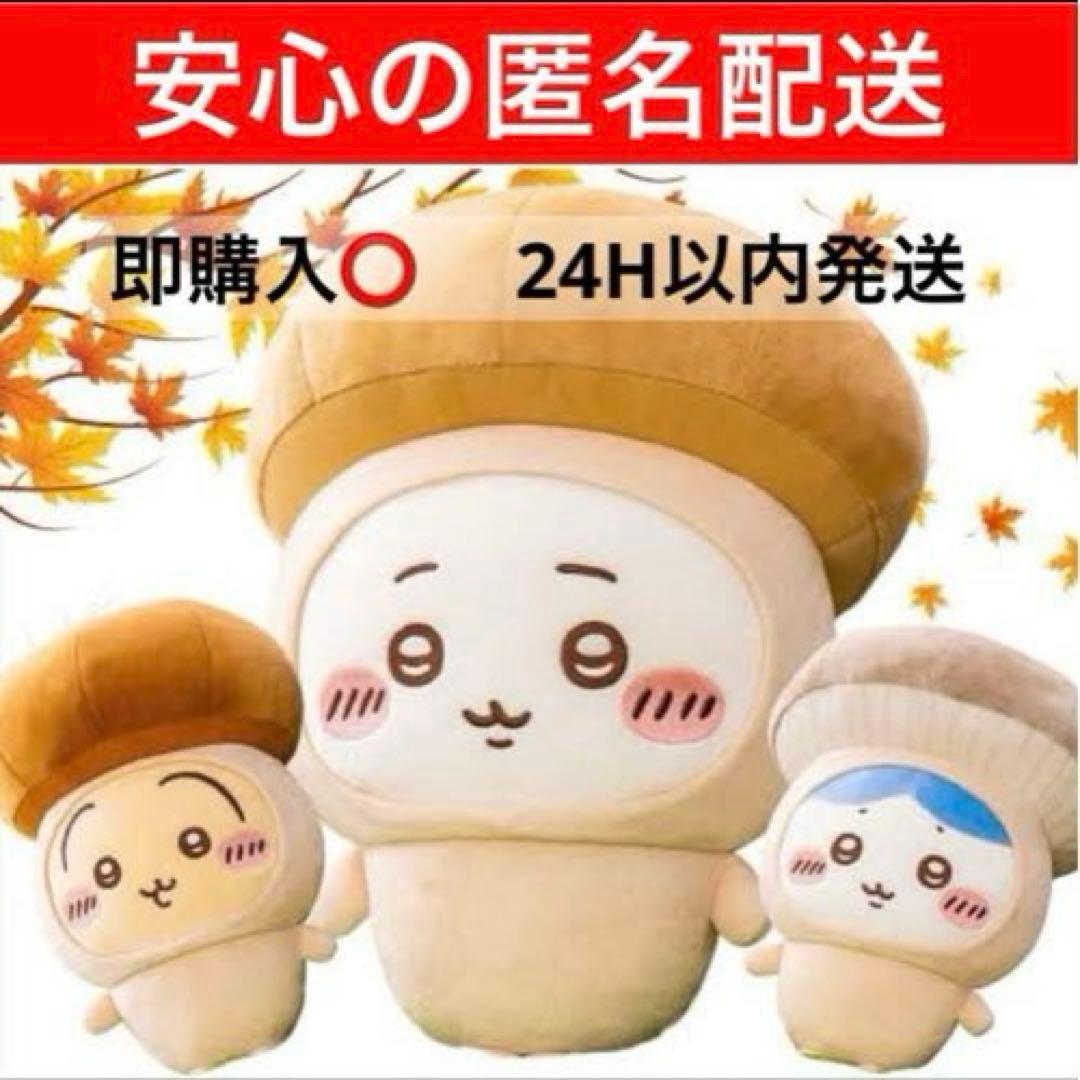 ちいかわ きのこ着ぐるみ　BIGぬいぐるみ　ちいかわ　ハチワレ　うさぎ　３体