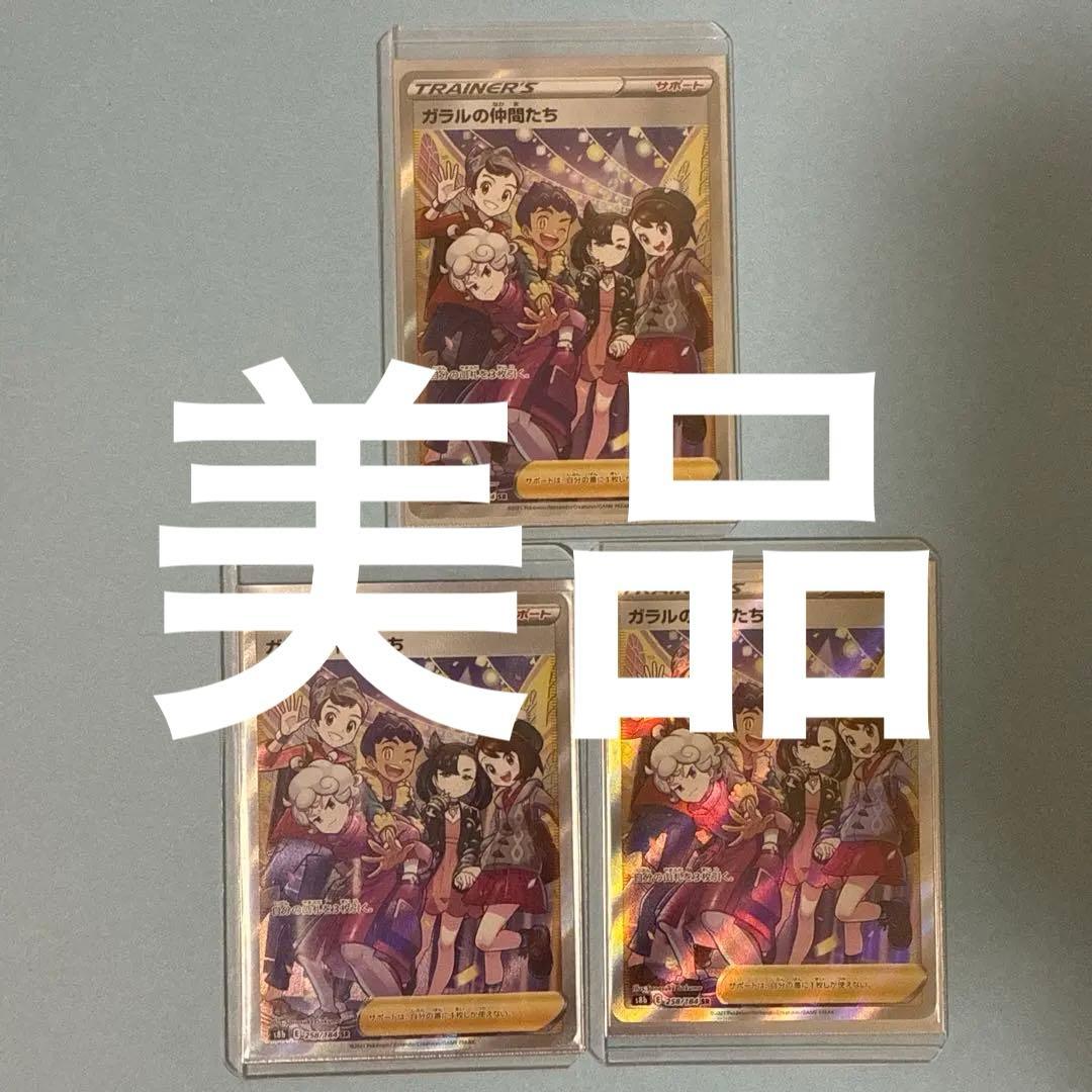 ガラルの仲間たちsr 3枚セット