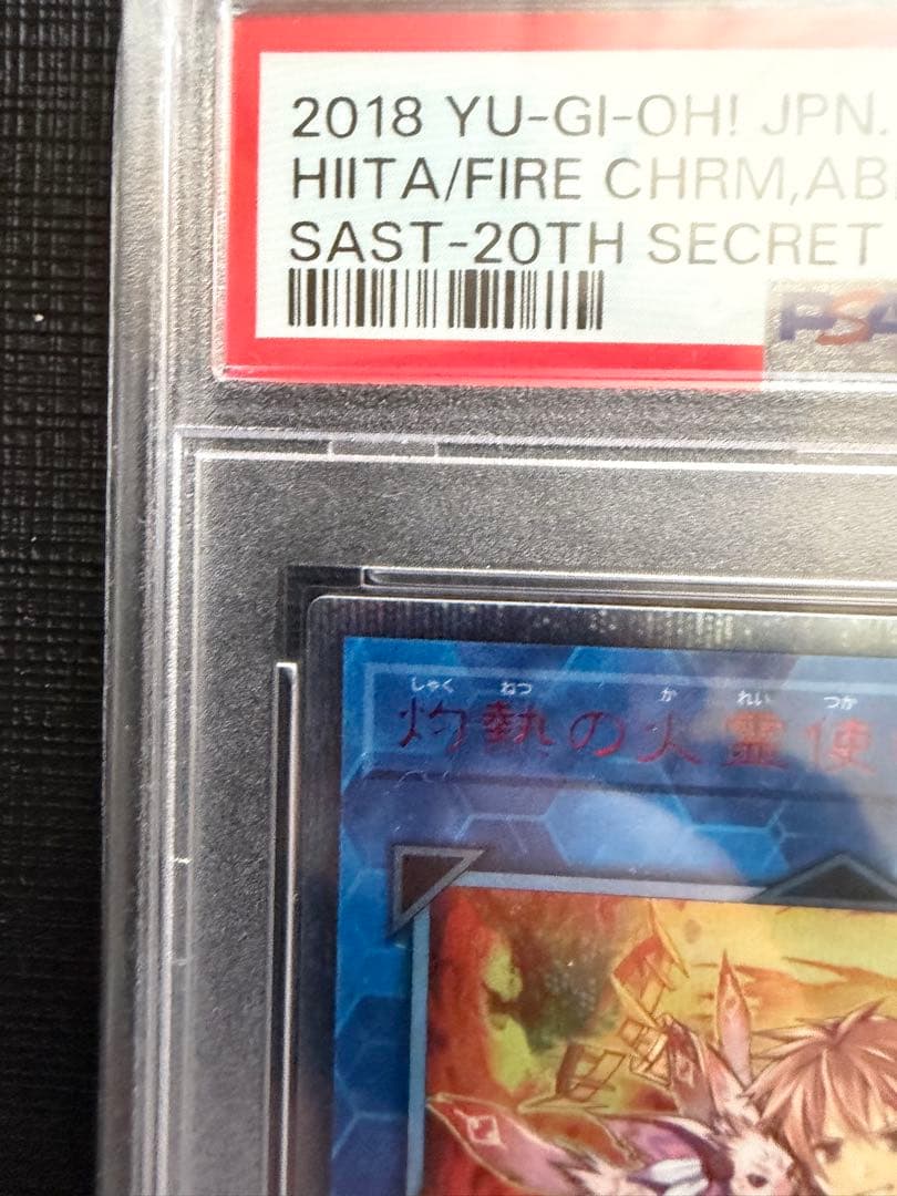灼熱の火霊使いヒータ　20th psa10