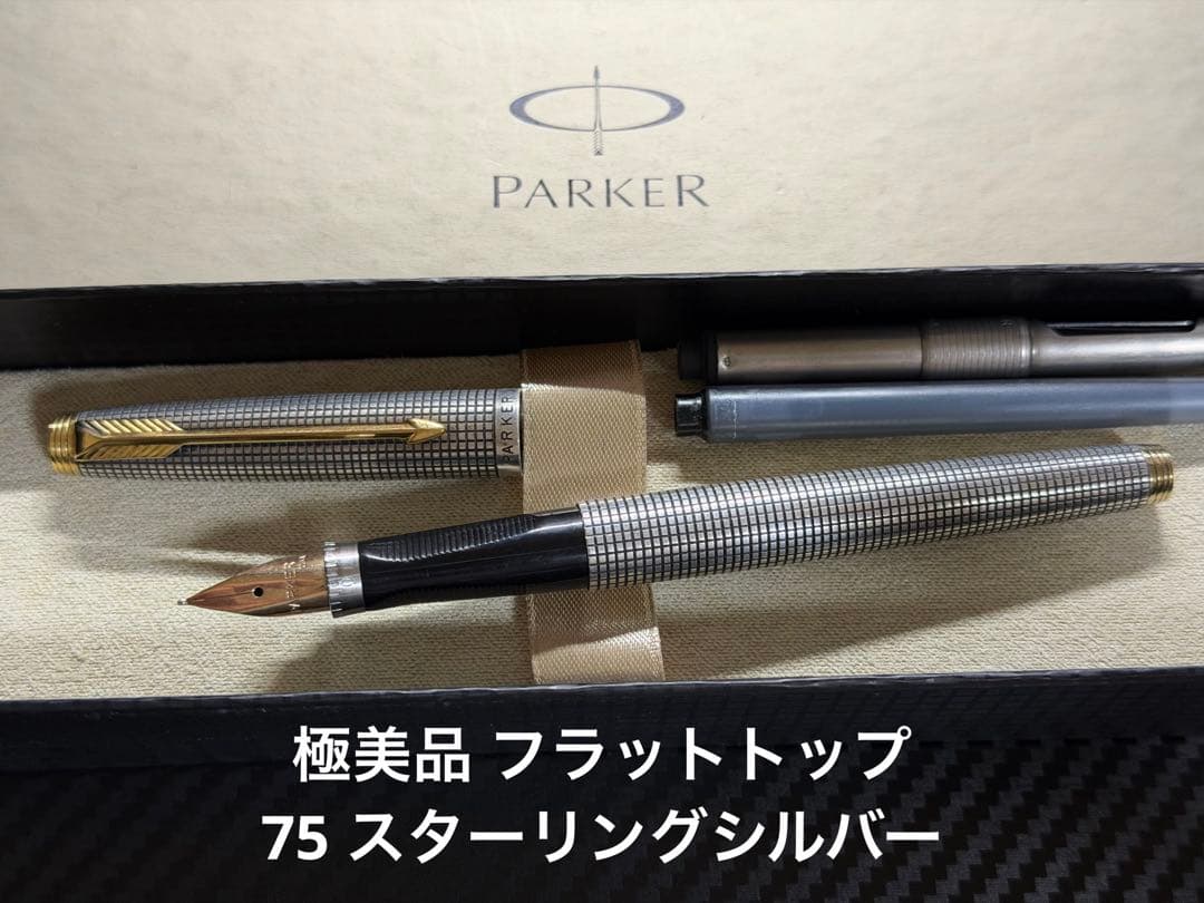 極美品 パーカー 75 シズレ スターリングシルバー フラットトップ F 万年筆