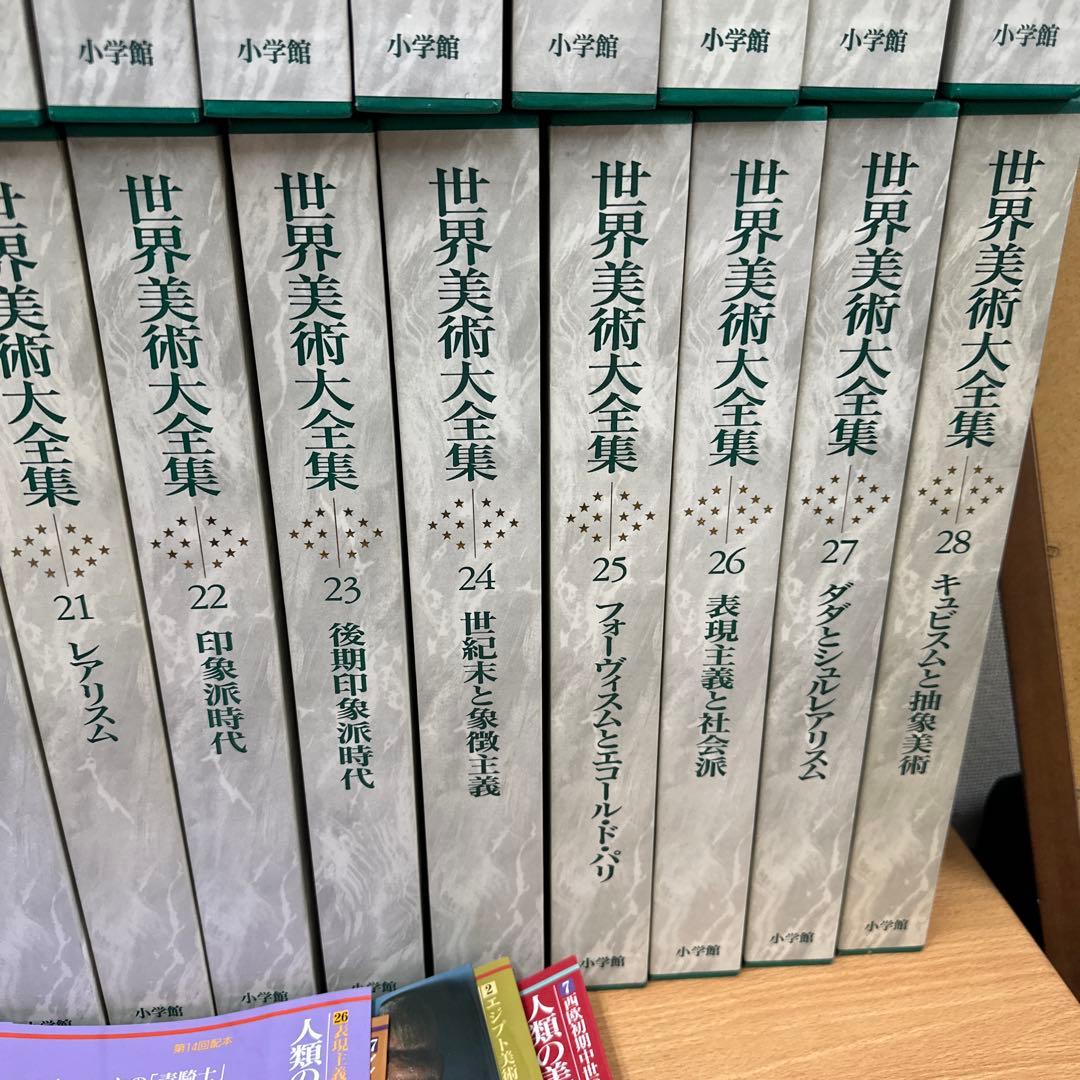 世界美術大全集　西洋編　全28巻　セット　絵画