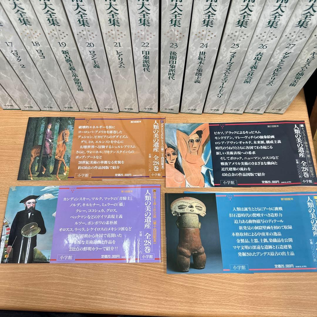 世界美術大全集　西洋編　全28巻　セット　絵画