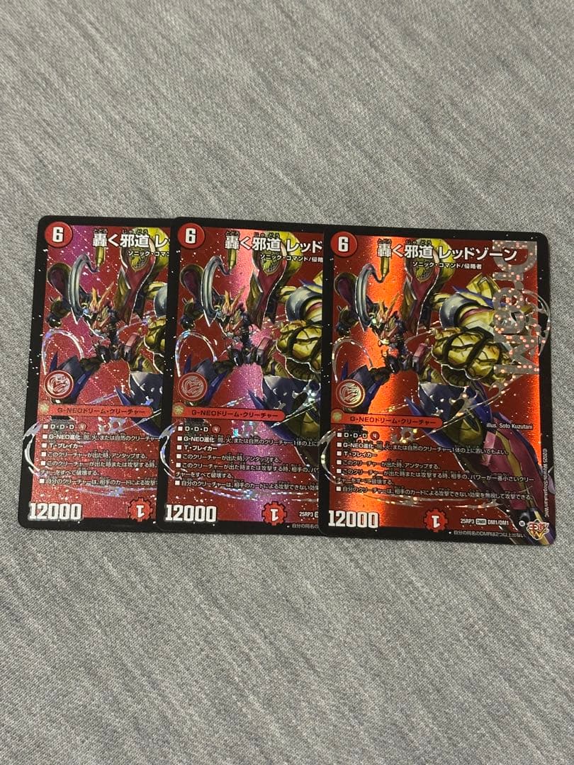 デュエルマスターズ轟く邪道レッドゾーン3枚セット