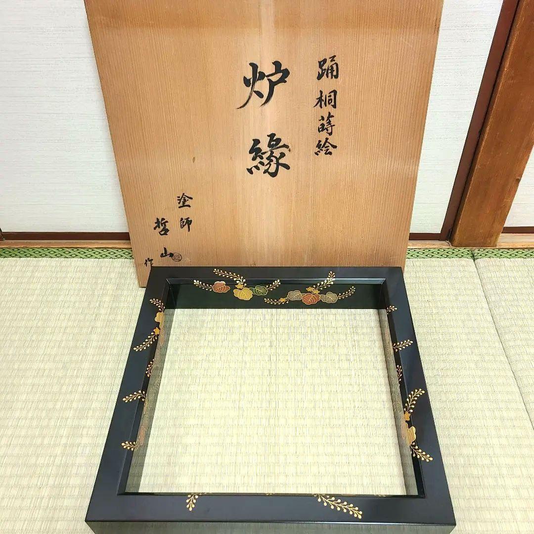 炉縁　塗師哲山作　踊桐蒔絵