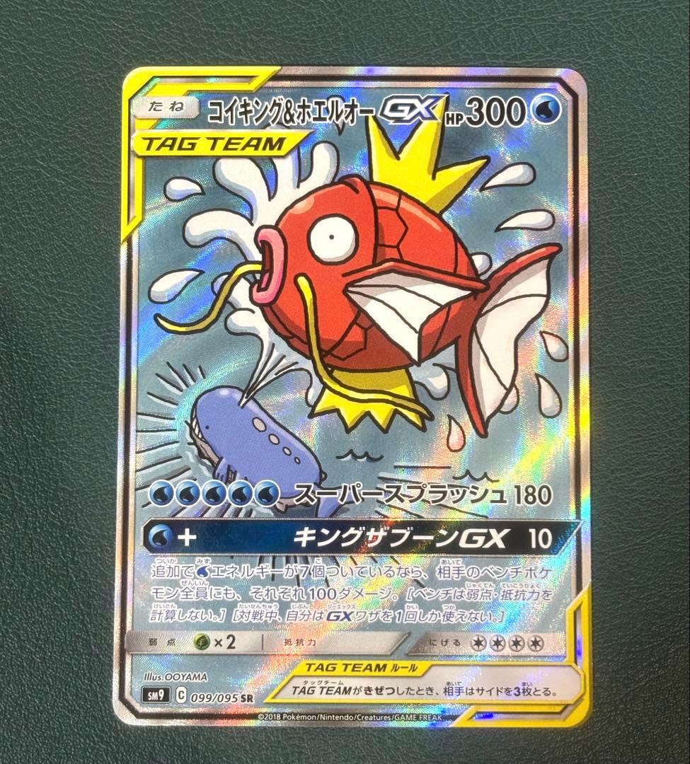 コイキング＆ホエルオーGX SR SM9 タッグボルト 099/095