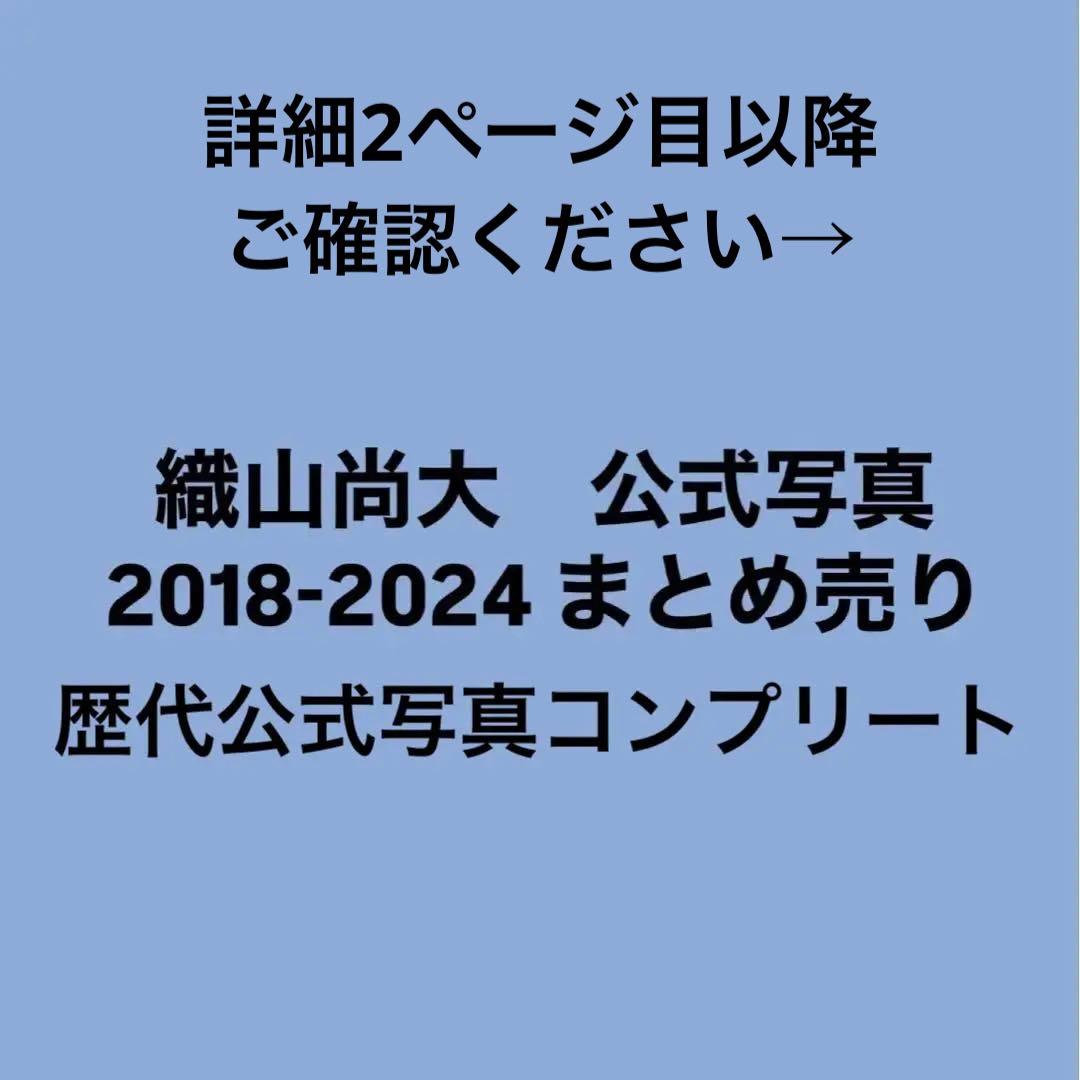 織山尚大　公式写真まとめ売り　2セット