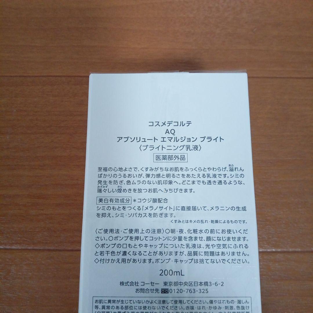 コスメデコルテ　AQ アブソリュート　エマルジョン　ブライト（本体）