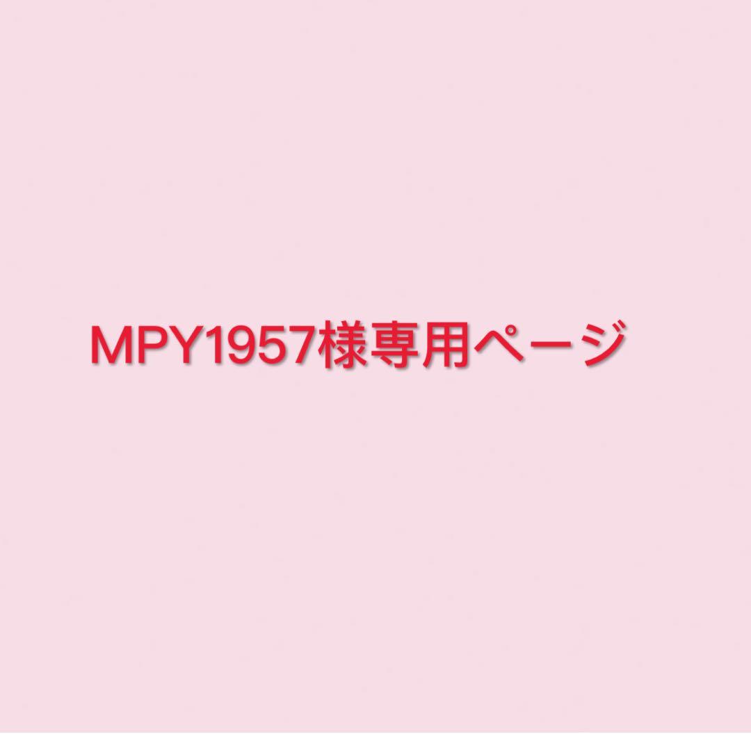即購入 MPY1957ページ