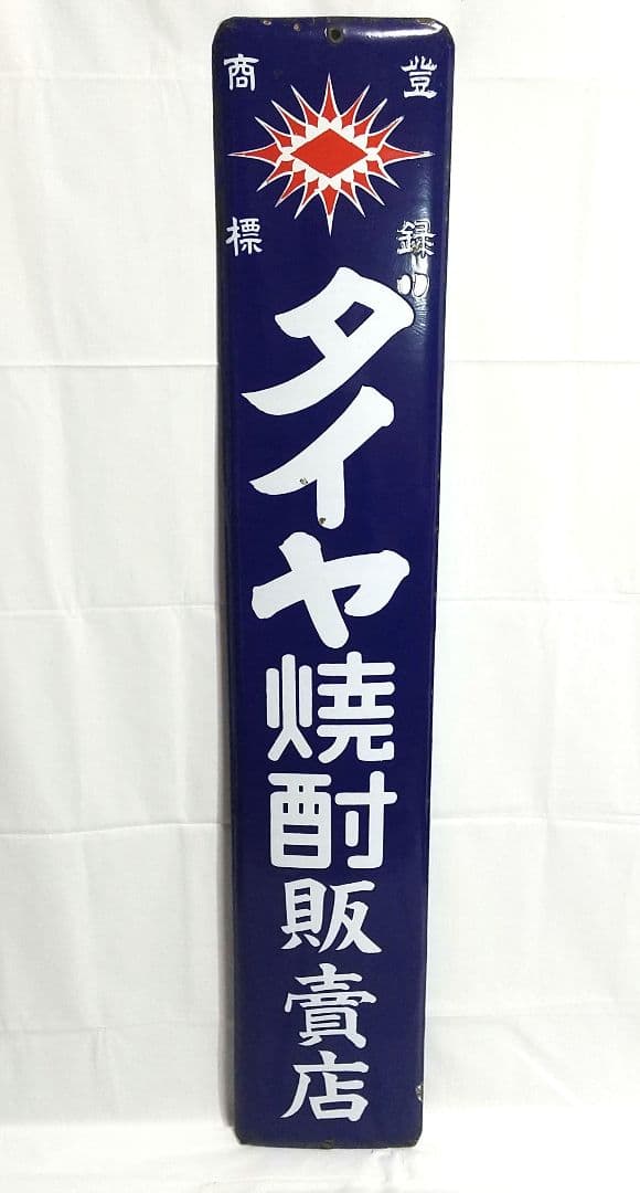 戦前 ダイヤ焼酎 ホーロー看板 昭和レトロ 当時物 長尺 琺瑯看板 アンティーク