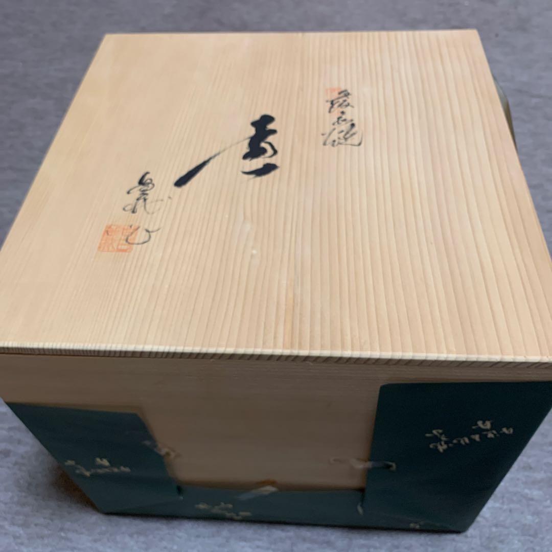 立杭焼　花入れ　壺　清水昌義作