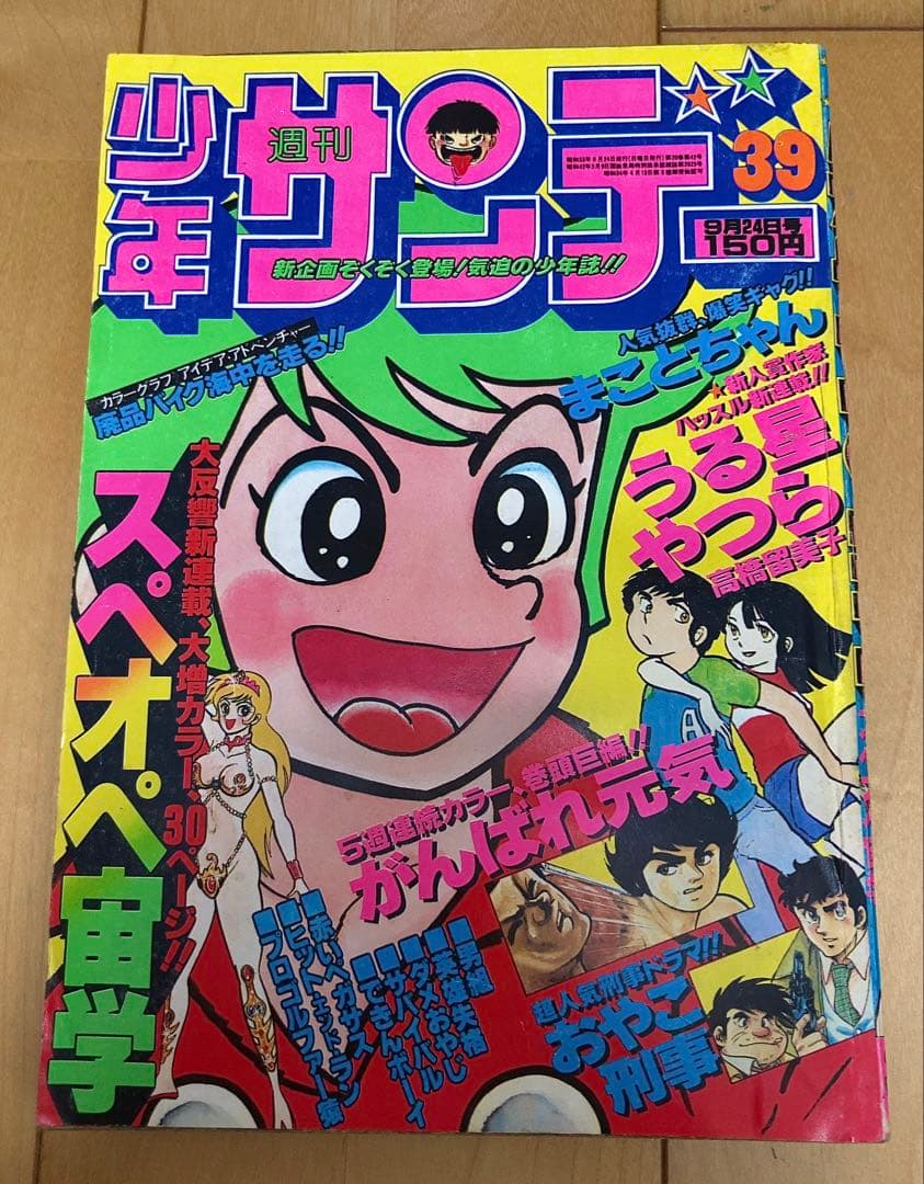 週刊少年サンデー　1978年39号　【新連載】うる星やつら/ 高橋留美子