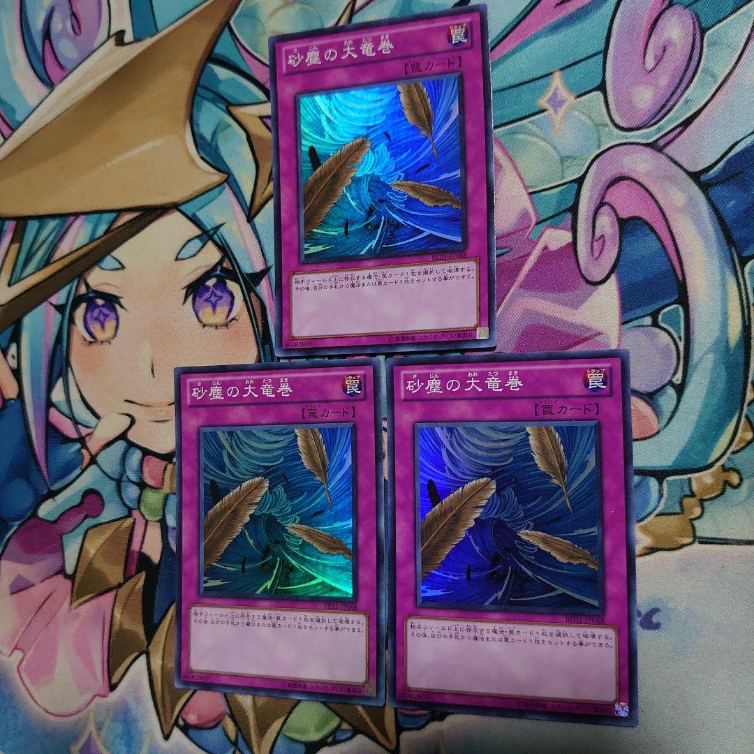 遊戯王 BE01 砂塵の大竜巻 スーパー 三枚