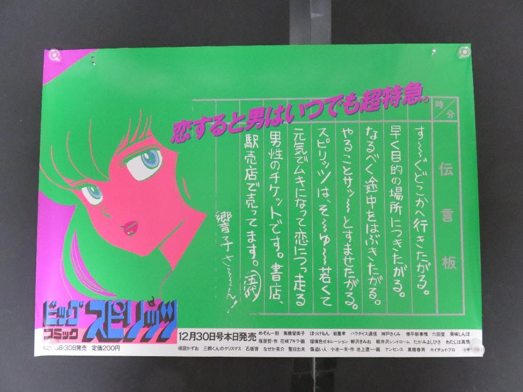めぞん一刻■中吊り■ポスター■高橋留美子■ビッグコミックスピリッツ■12月30日