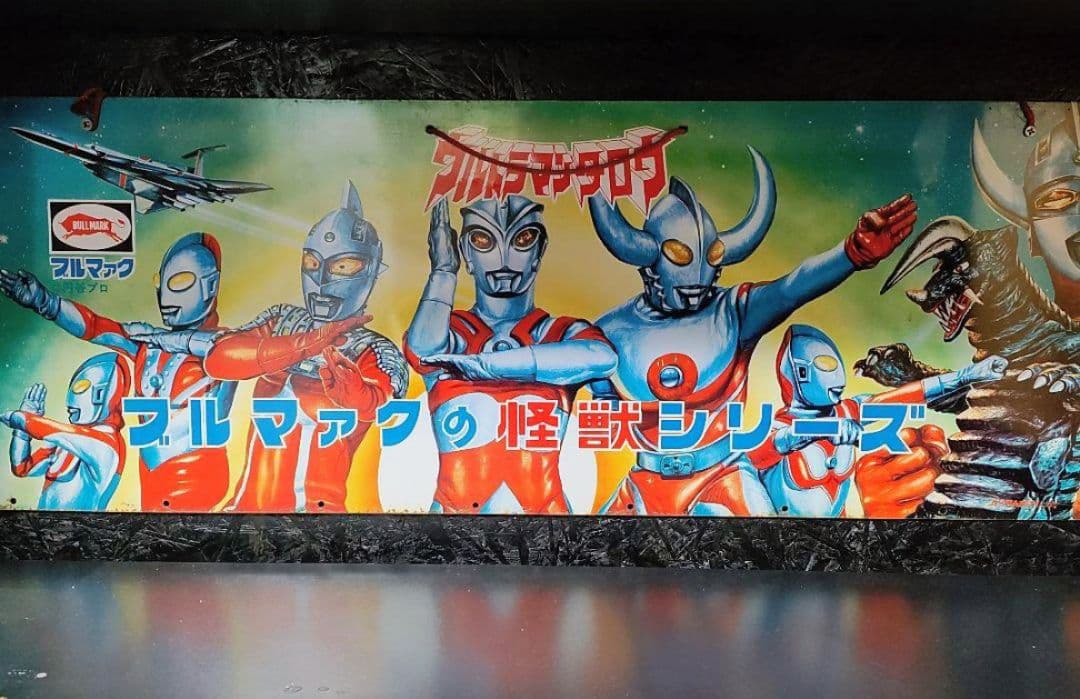 ブルマァクの怪獣シリーズ　ブリキ看板