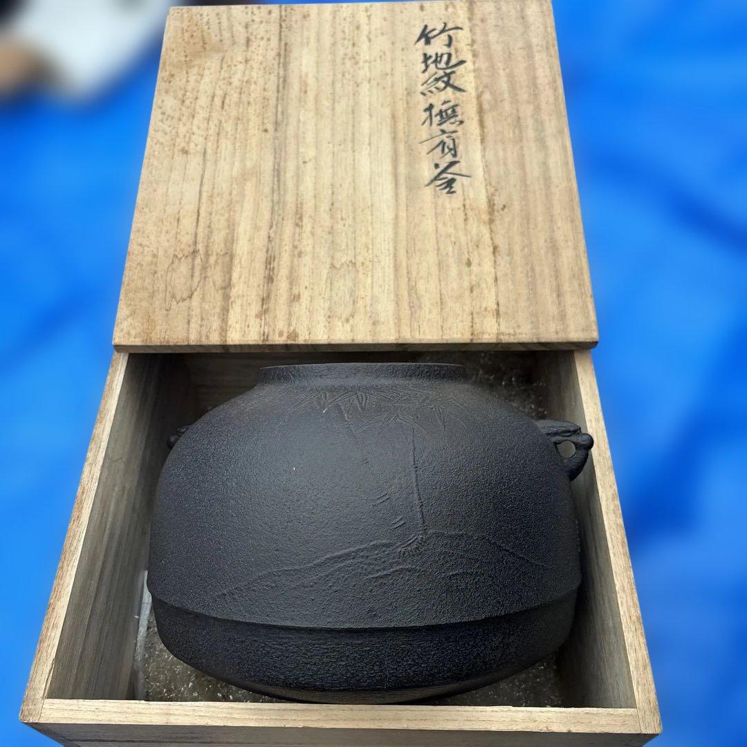 茶釜 撫肩釜 竹地紋 菊池政光 鉄製 木箱付き