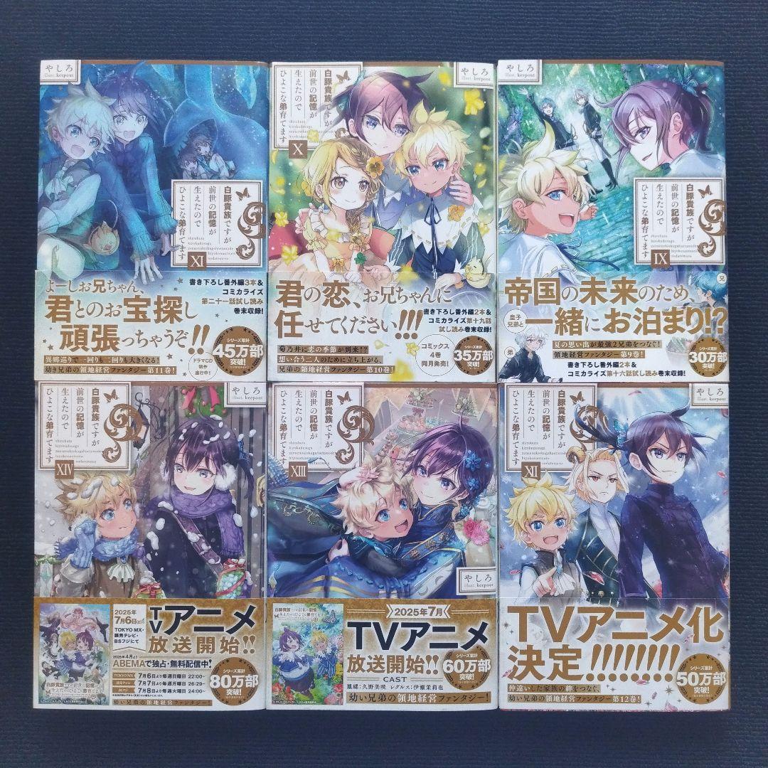 小説「白豚貴族ですが前世の記憶が生えたのでひよこな弟育てます」全14冊セット