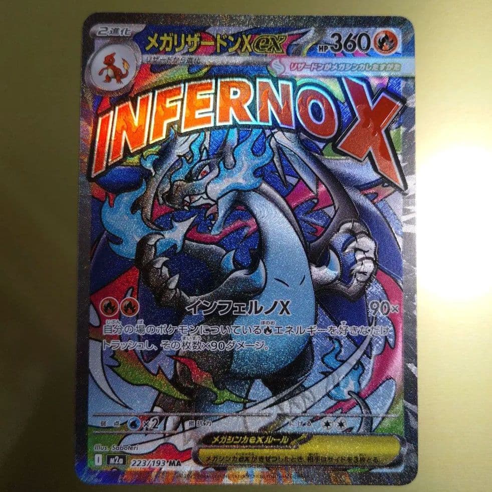 ポケカ　メガリザードンX ex　MA　大幅加工ずれ　エラーカード　魂抜け　美品