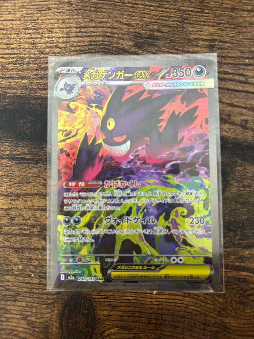 【超美品】ポケモンカードゲーム メガゲンガーEX SAR 強化保護ケース付き