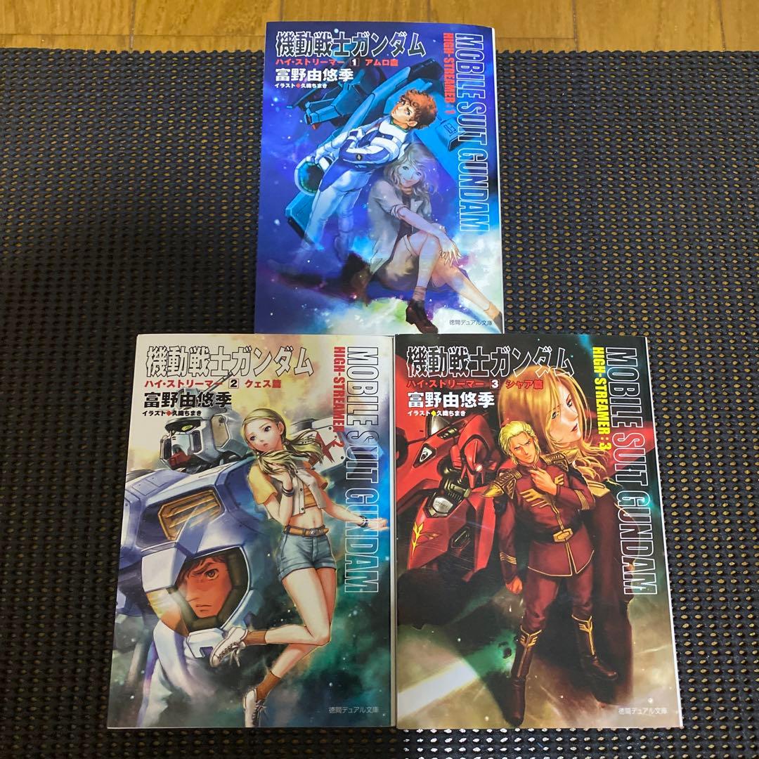 富野由悠季　機動戦士ガンダム　ハイ・ストリーマー　初版全巻セット　帯・チラシ付き