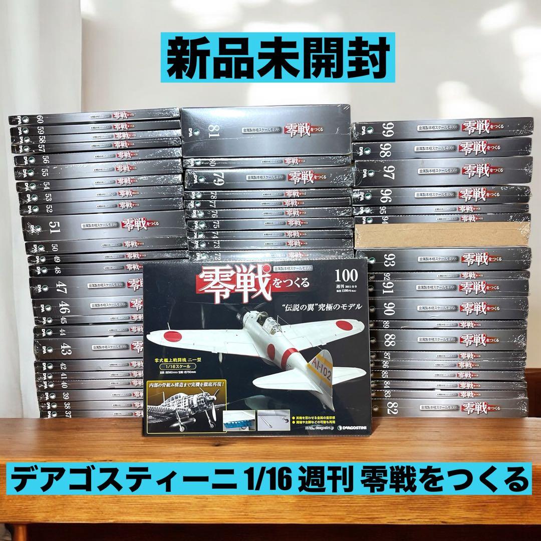 ❤️新品❤️ 零戦をつくる 45号〜100号