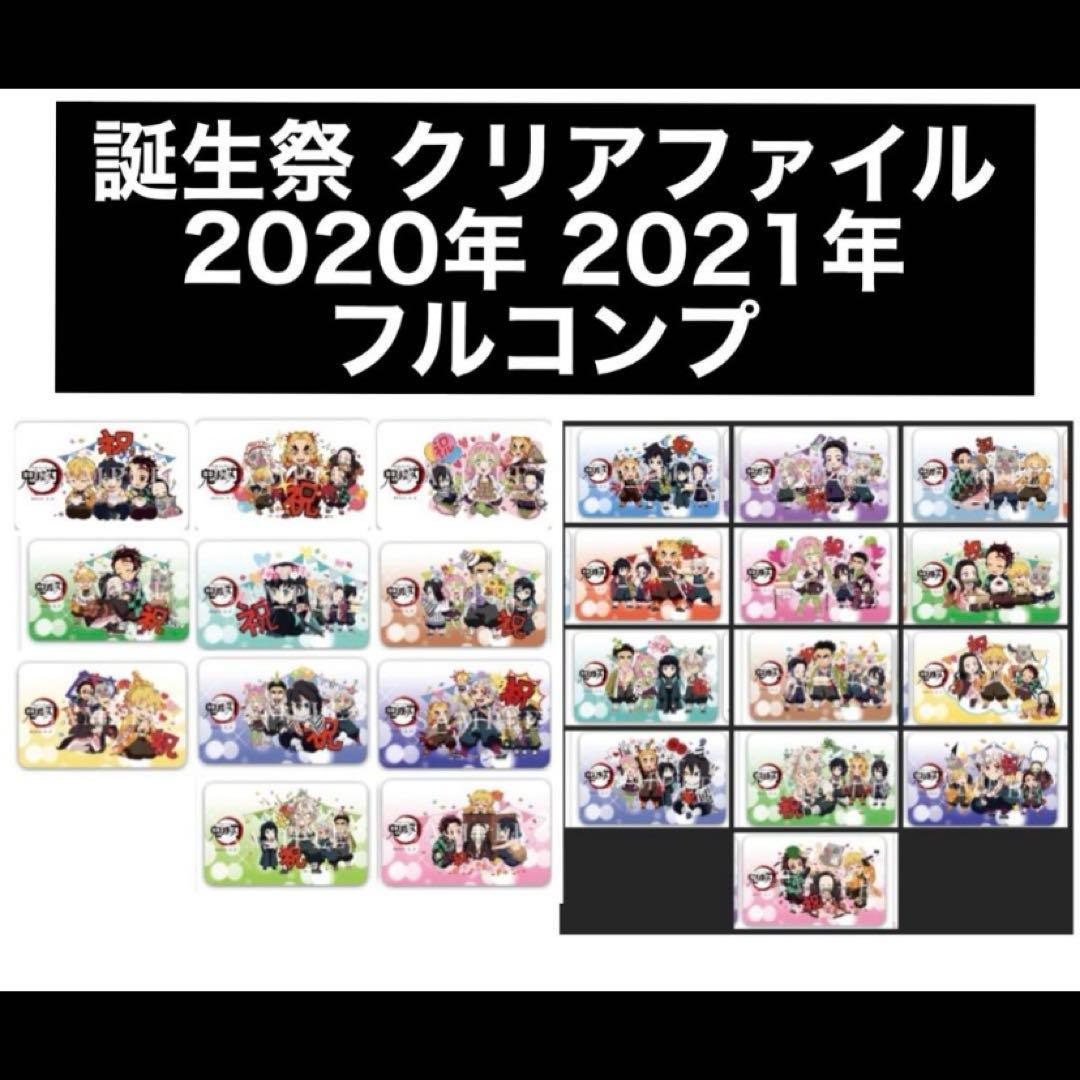鬼滅の刃　誕生祭　クリアファイル　フルコンプ　2020年　2021年　バースデー